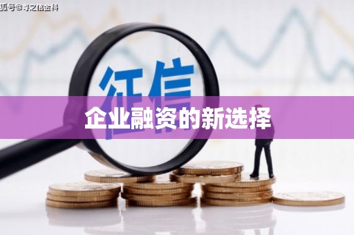 盱眙企业融资的新选择