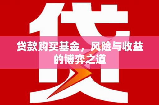 盱眙贷款购买基金，风险与收益的博弈之道