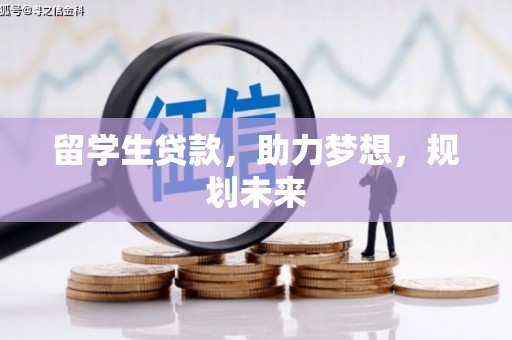 盱眙留学生贷款，助力梦想，规划未来