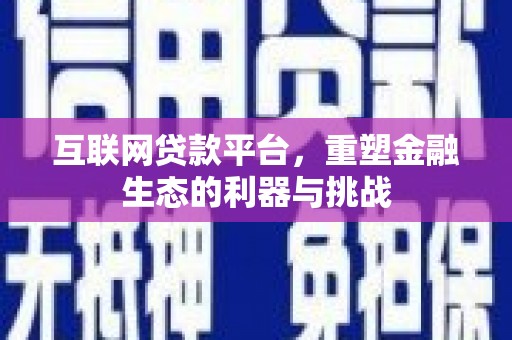 盱眙互联网贷款平台，重塑金融生态的利器与挑战