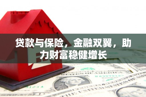 盱眙贷款与保险，金融双翼，助力财富稳健增长