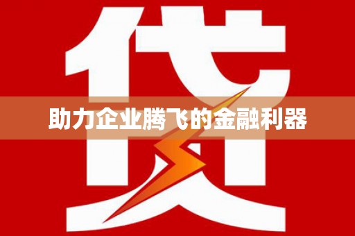 盱眙助力企业腾飞的金融利器