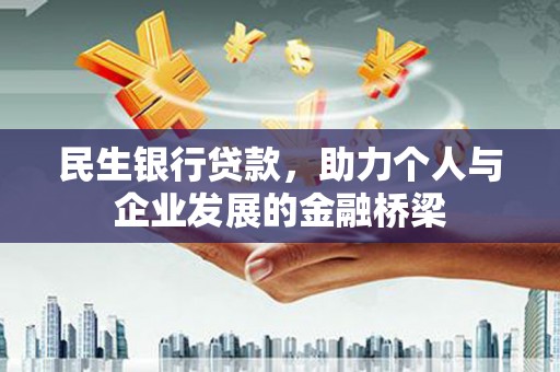 盱眙民生银行贷款，助力个人与企业发展的金融桥梁