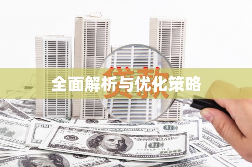 盱眙全面解析与优化策略
