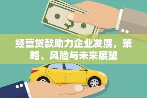 盱眙经营贷款助力企业发展，策略、风险与未来展望