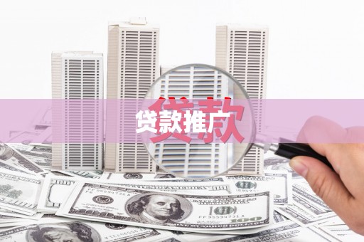 盱眙贷款推广