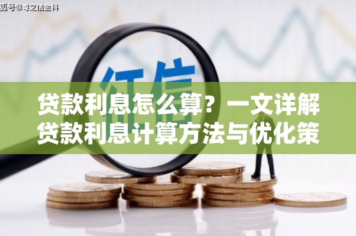 盱眙贷款利息怎么算？一文详解贷款利息计算方法与优化策略