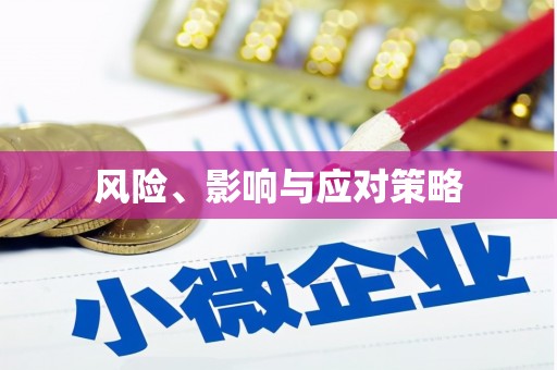 盱眙风险、影响与应对策略