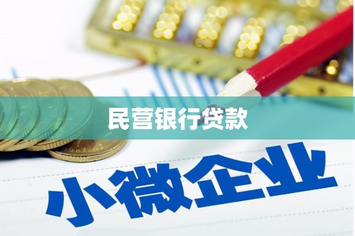 盱眙民营银行贷款