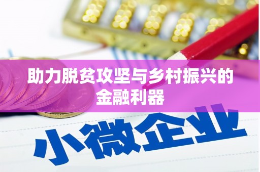 盱眙助力脱贫攻坚与乡村振兴的金融利器