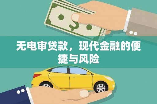 盱眙无电审贷款，现代金融的便捷与风险