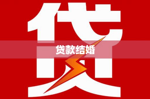 盱眙贷款结婚