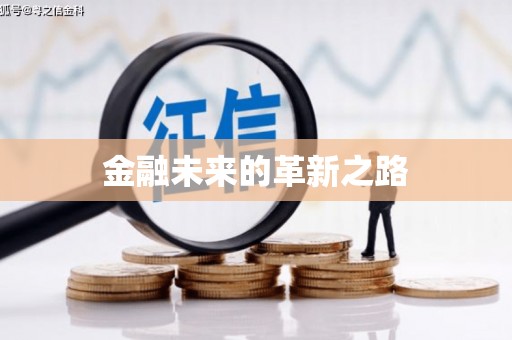盱眙金融未来的革新之路