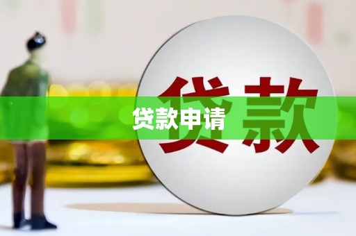 盱眙贷款申请