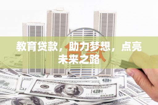 盱眙教育贷款，助力梦想，点亮未来之路