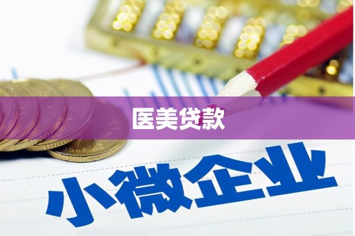 盱眙医美贷款