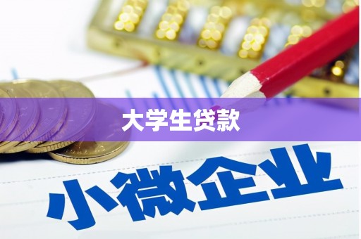 盱眙大学生贷款
