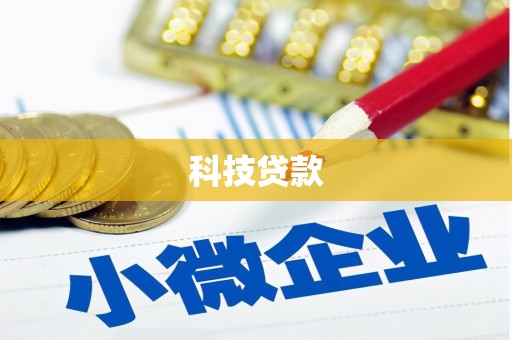 盱眙科技贷款