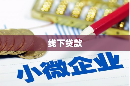 盱眙线下贷款