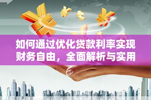盱眙如何通过优化贷款利率实现财务自由，全面解析与实用策略