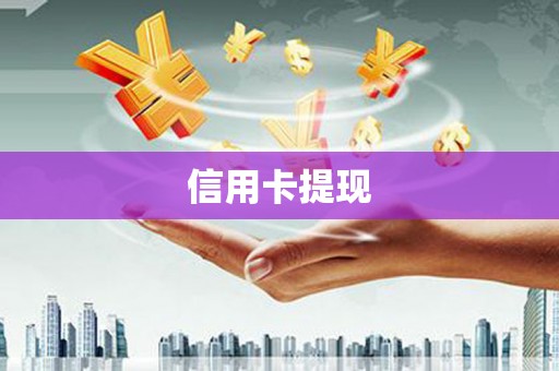 盱眙信用卡提现