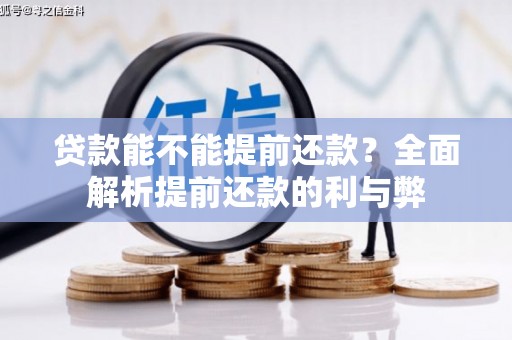 盱眙贷款能不能提前还款？全面解析提前还款的利与弊