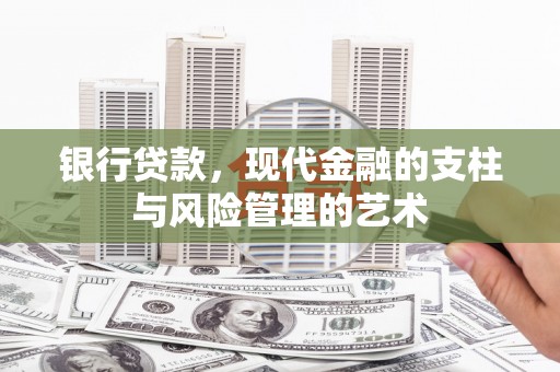 盱眙银行贷款，现代金融的支柱与风险管理的艺术