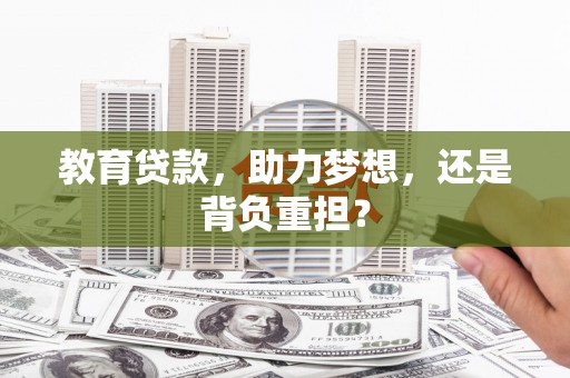 盱眙教育贷款，助力梦想，还是背负重担？