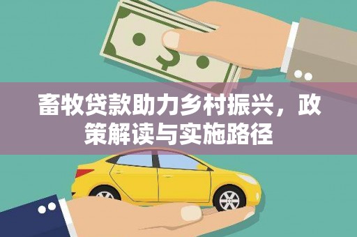 盱眙畜牧贷款助力乡村振兴，政策解读与实施路径