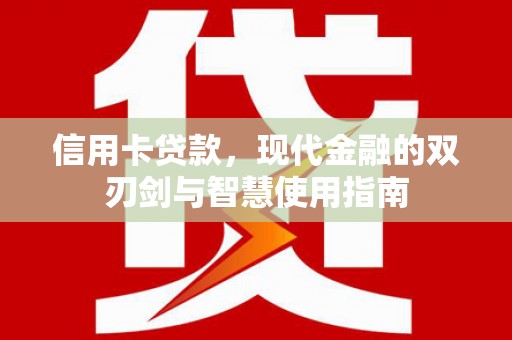 盱眙信用卡贷款，现代金融的双刃剑与智慧使用指南