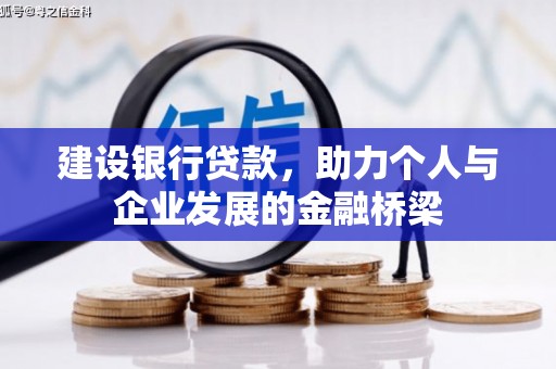 盱眙建设银行贷款，助力个人与企业发展的金融桥梁
