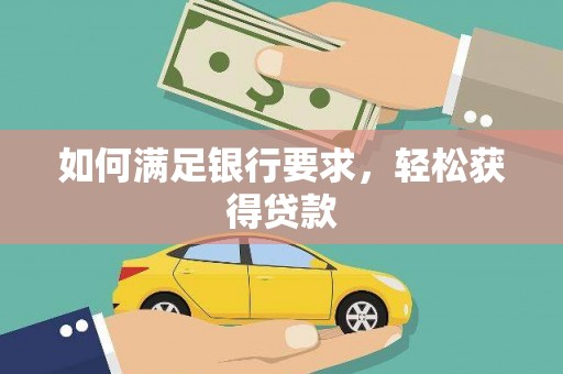 盱眙如何满足银行要求，轻松获得贷款