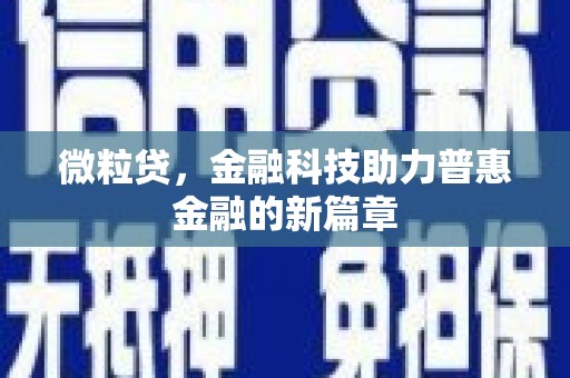 盱眙微粒贷，金融科技助力普惠金融的新篇章