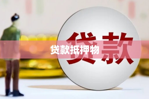 盱眙贷款抵押物