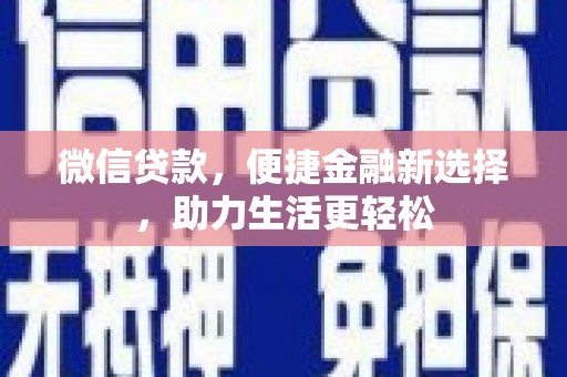 盱眙微信贷款，便捷金融新选择，助力生活更轻松