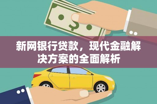 盱眙新网银行贷款，现代金融解决方案的全面解析