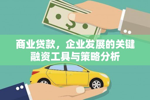 盱眙商业贷款，企业发展的关键融资工具与策略分析