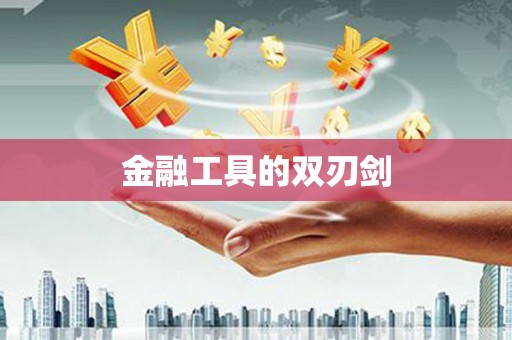 盱眙金融工具的双刃剑