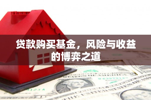 盱眙贷款购买基金，风险与收益的博弈之道