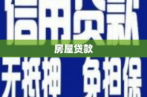 盱眙房屋贷款