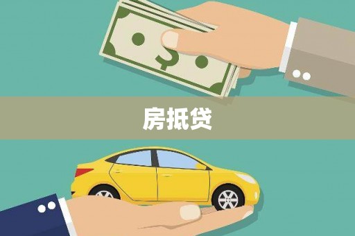 盱眙房抵贷