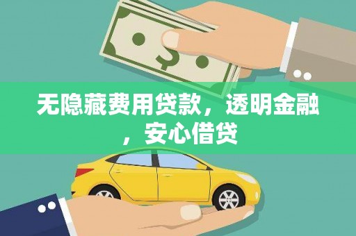 盱眙无隐藏费用贷款，透明金融，安心借贷