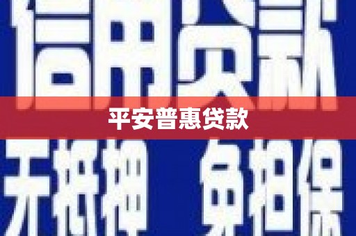 盱眙平安普惠贷款
