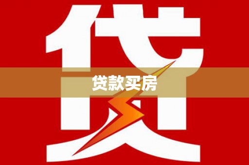 盱眙贷款买房
