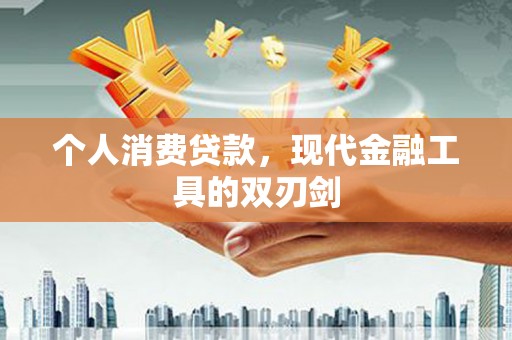 盱眙个人消费贷款，现代金融工具的双刃剑