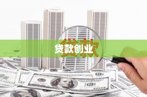 盱眙贷款创业