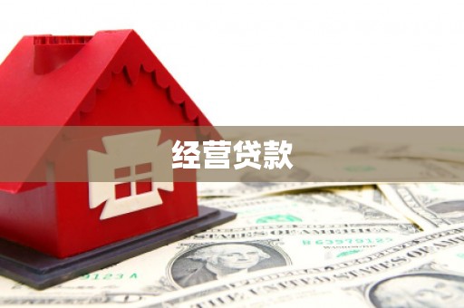 盱眙经营贷款
