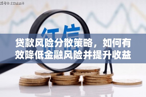 盱眙贷款风险分散策略，如何有效降低金融风险并提升收益