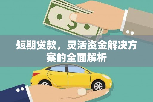 盱眙短期贷款，灵活资金解决方案的全面解析