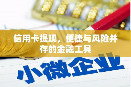盱眙信用卡提现，便捷与风险并存的金融工具